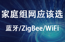 家庭组网应该选择zigbee模块、蓝牙模块还是WiFi模块？