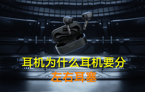 蓝牙模块耳机为什么要分左右耳塞？