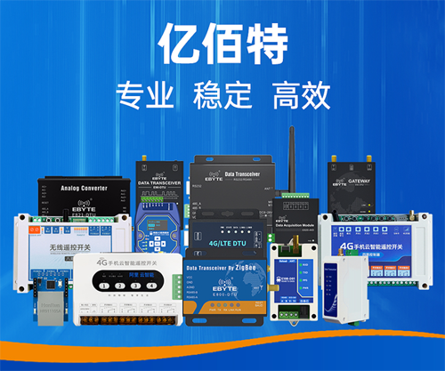 亿佰特lora技术产品