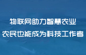物联网无线通信设备应用 物联网无线通信设备应用