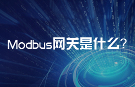 Modbus网关到底是什么？
