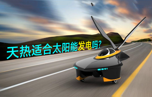 【物联网科普视频】天热适合太阳能发电吗？