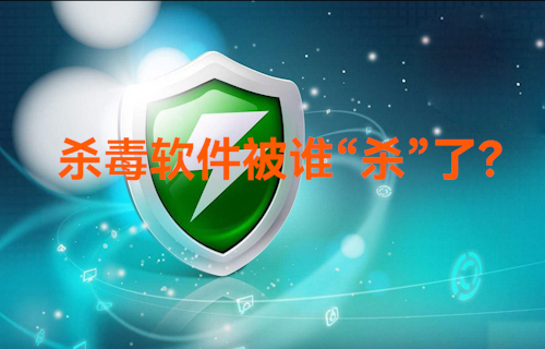 【科普视频】以前的杀毒软件怎么样了？