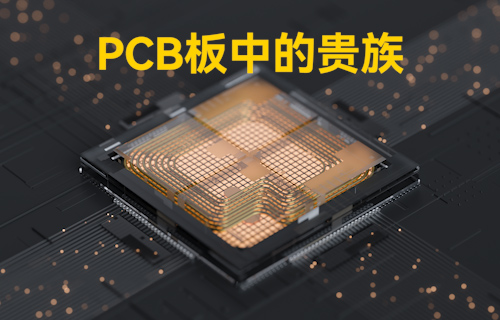 【科普视频】PCB基板中的贵族，散热问题的终极者
