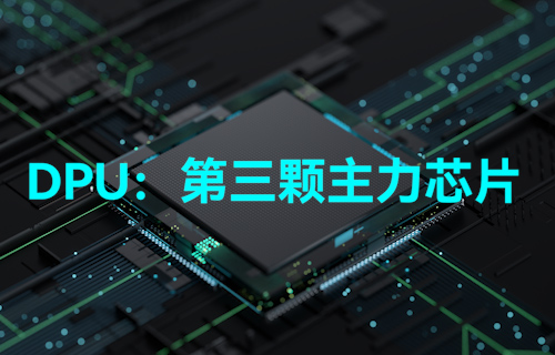 【科普视频】DPU到底是什么？真能做到与CPU、GPU比肩