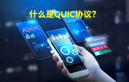 浅谈QUIC协议能否取代TCP协议？