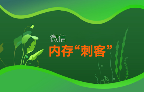 【科普视频】微信变“巨信”，手机APP内存为什么这么大？