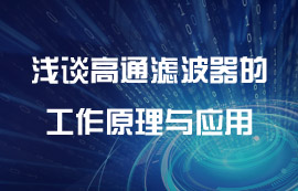 浅谈高通滤波器的工作原理与应用