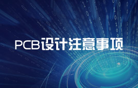 PCB Layout设计要点
