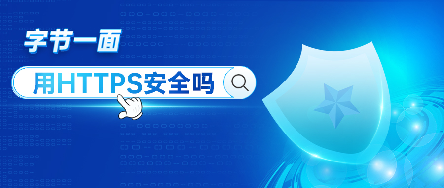 字节一面:用HTTPS数据就安全吗? 字节一面:用HTTPS数据就安全吗?