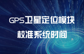 如何利用卫星校准系统时间案例教程