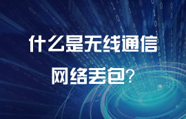 什么是无线通信网络丢包？