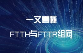 什么是FTTH与FTTR组网？有什么区别？