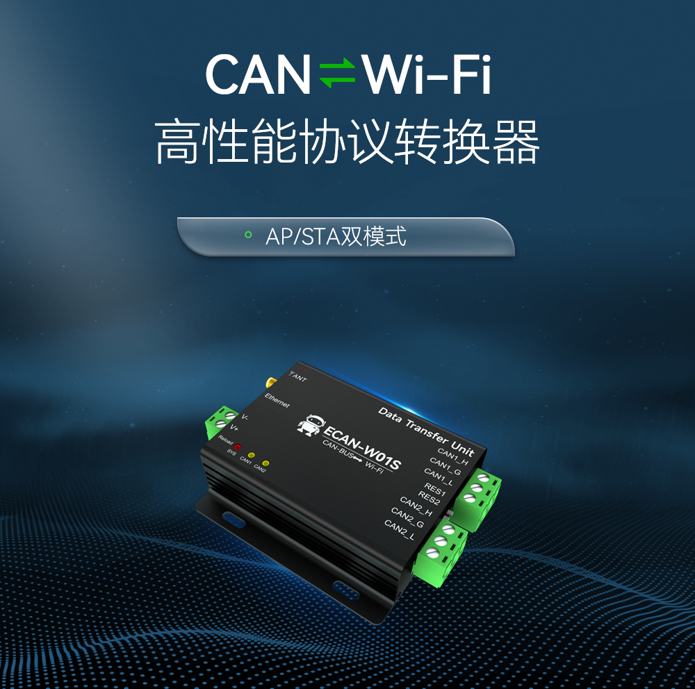 CAN转WiFi协议转换器 (1) CAN转WiFi协议转换器 (1)