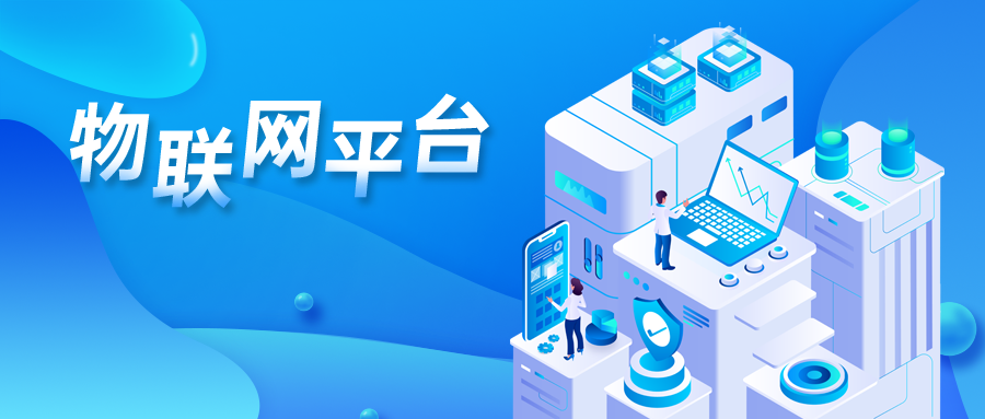 物联网平台 物联网平台