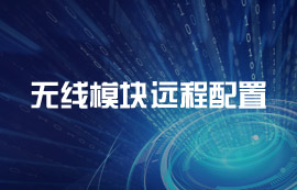 无线模块远程配置到底如何实现？