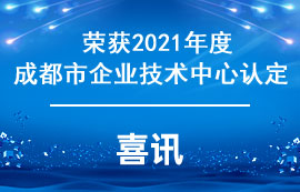 亿佰特荣获2021成都市企业技术中心认定荣誉