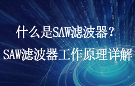 什么是SAW滤波器？SAW滤波器工作原理及应用详解