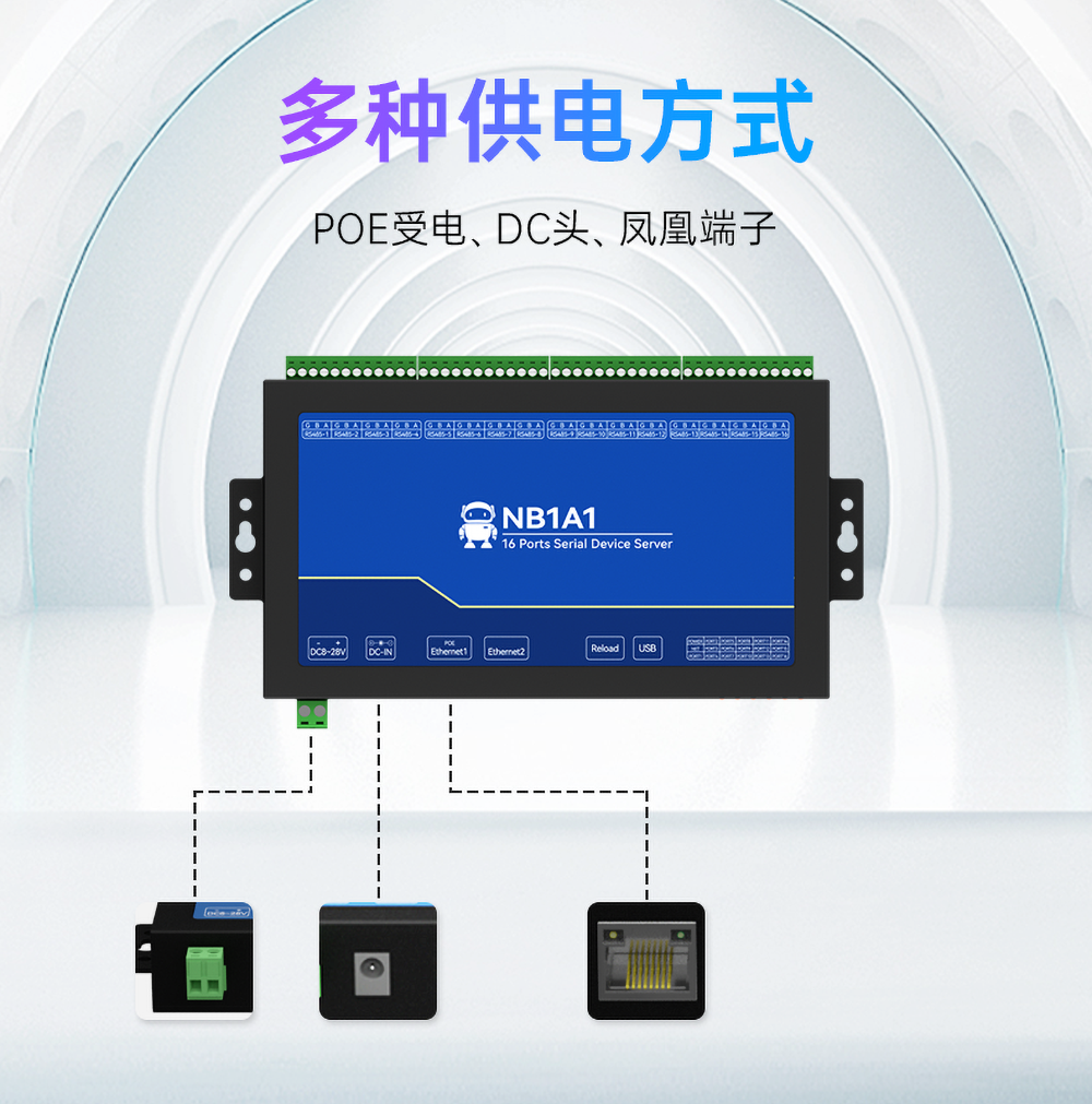 NB1A1隔离型16路串口服务器供电方式