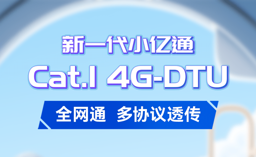 E840-DTU(EC05-485) CAT1 4G DTU (1) E840-DTU(EC05-485) CAT1 4G DTU (1)