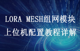 LORA MESH组网模块的上位机配置教程详解