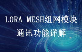 LORA MESH网络有哪些通讯方式及其通信原理解析