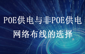 什么是POE供电？POE与非POE供电网络布线怎么选择？