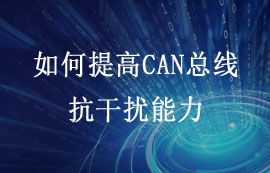 如何提高CAN总线抗干扰能力？