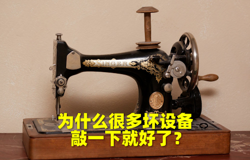 【科普视频】为什么很多坏设备，敲一下就好了？