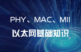 以太网IEEE 802.3协议PHY、MAC和MII基础知识