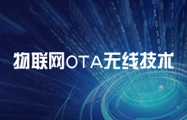 什么是OTA无线技术？OTA技术的工作原理解析