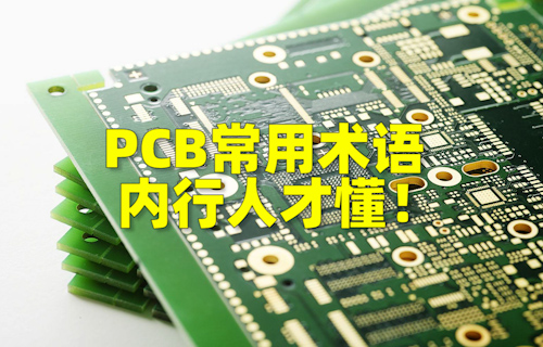 【科普视频】PCB常用术语，内行人才懂！
