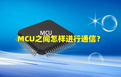 【科普视频】MCU之间怎样进行通信？