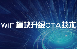 亿佰特E103-W11的WiFi模块升级OTA技术