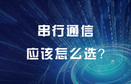 串行通信技术原理及特点详解，串行通信应该怎么选？