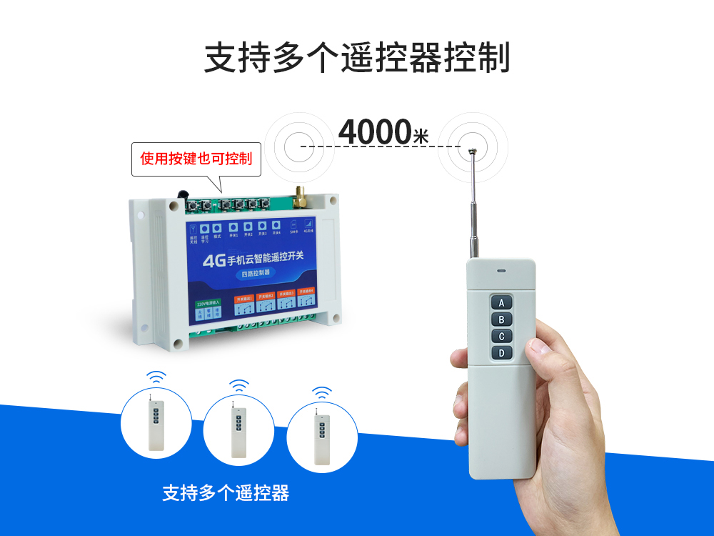 多遥控4G云智能遥控开关 多遥控4G云智能遥控开关