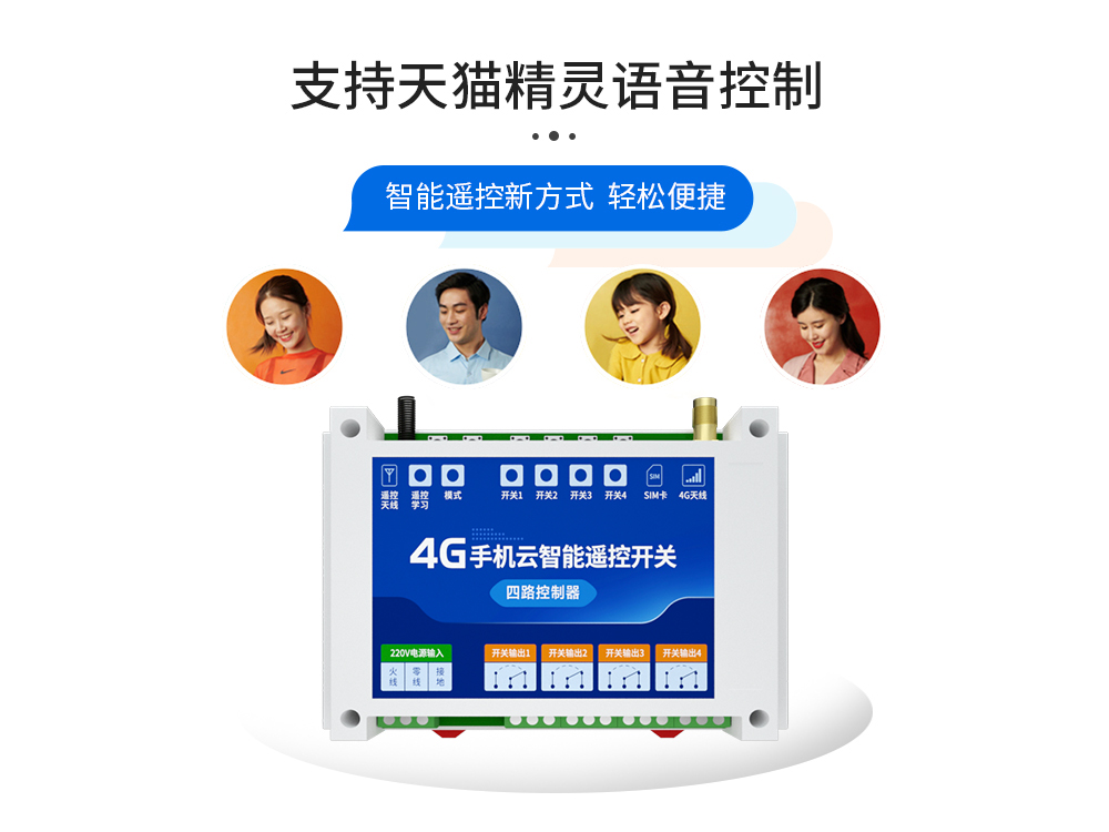 语音控制4G云智能遥控开关 语音控制4G云智能遥控开关