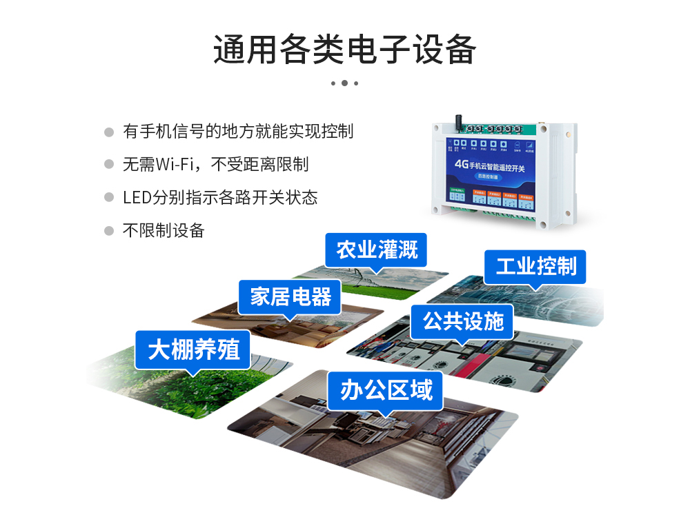 物联网应用4G云智能遥控开关 物联网应用4G云智能遥控开关