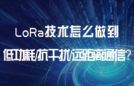 LoRa技术怎么做到低功耗、远距离、抗干扰等通信优势？
