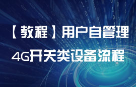 用户自管理4G遥控开关类设备流程办法案例