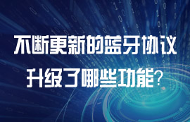 各版本蓝牙协议有什么功能特点？