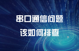 串口通信问题该如何排查？