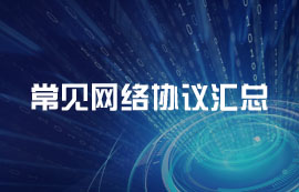 常见网络协议汇总及工作原理简介