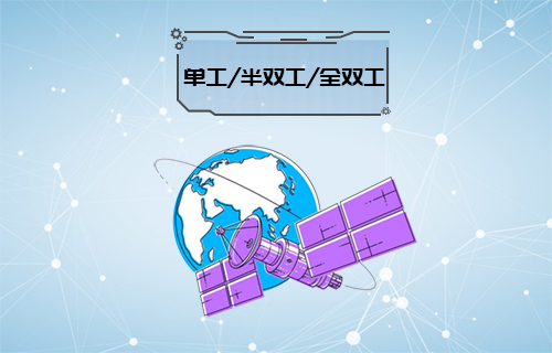 【科普视频】单工、双工、半双工、全双工通信常识
