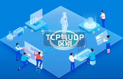 TCP与UDP协议简介和使用方法介绍