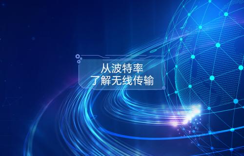 从波特率了解无线传输 从波特率了解无线传输