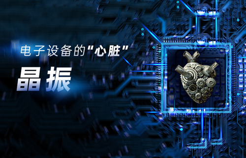 什么是晶振？晶振为何不能放在PCB板边缘？