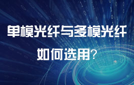 单模光纤与多模光纤如何选用？