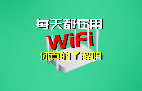 【科普视频】每天都在用的WIFI无线局域网你了解吗？