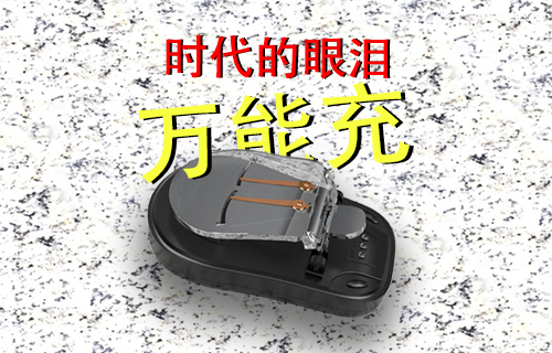 【科普视频】时代眼泪--万能充听过吗？